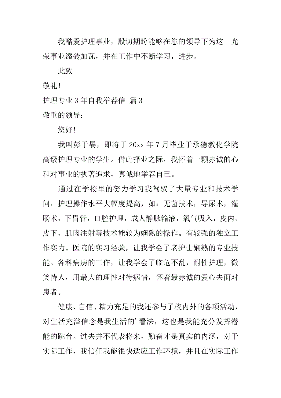 2023年护理专业3年自我推荐信八篇_第4页