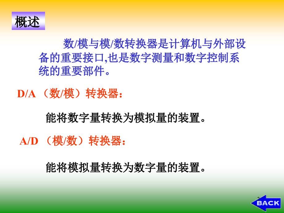 实用电工电子技术模拟量和数字量的转换_第2页