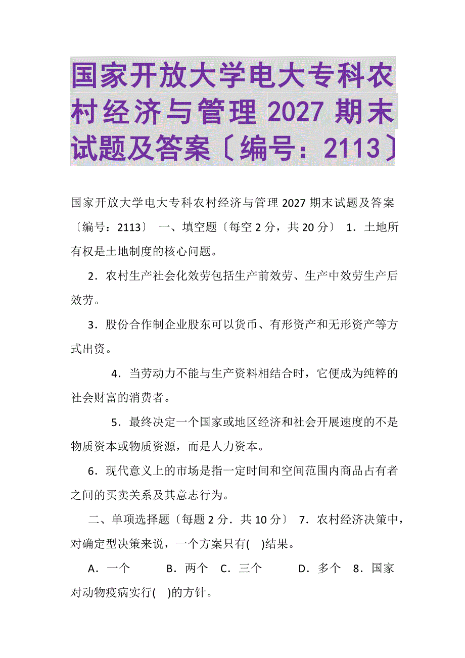 2023年国家开放大学电大专科《农村经济与管理》2027期末试题及答案2113.DOC_第1页