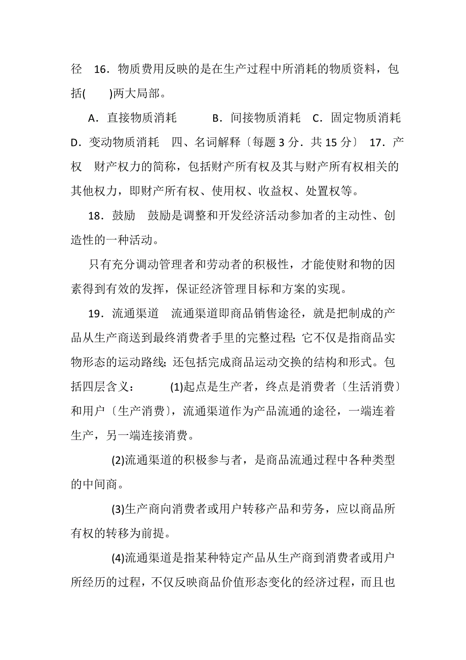 2023年国家开放大学电大专科《农村经济与管理》2027期末试题及答案2113.DOC_第3页