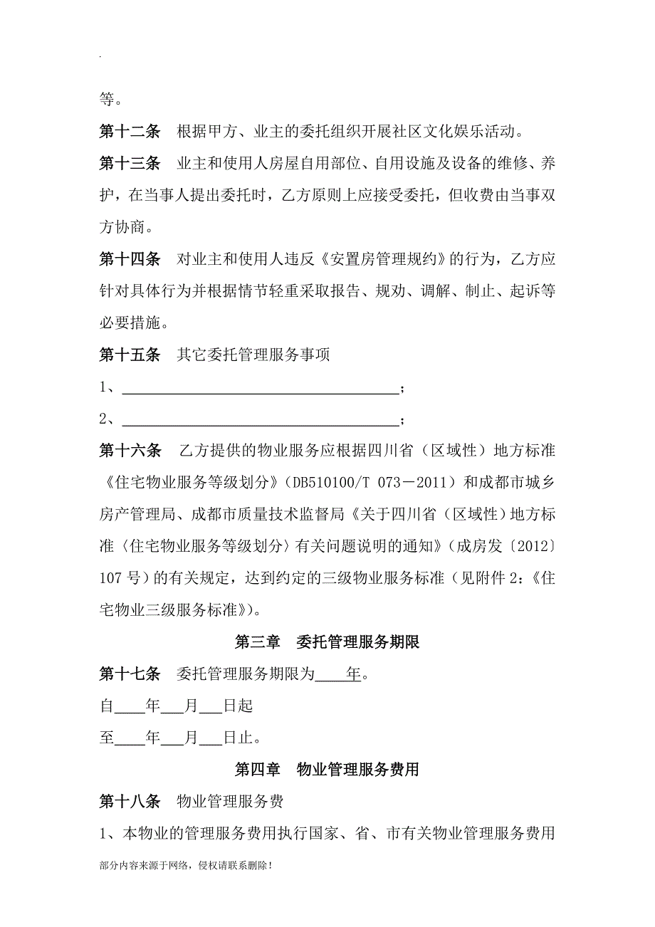 安置房物业服务合同_第4页