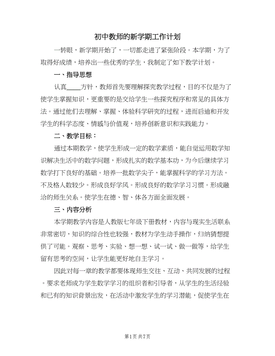 初中教师的新学期工作计划（三篇）.doc_第1页