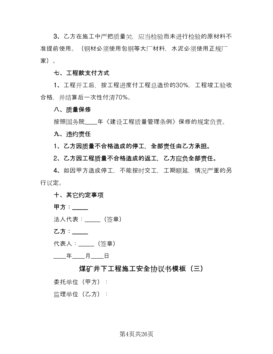 煤矿井下工程施工安全协议书模板（8篇）_第4页