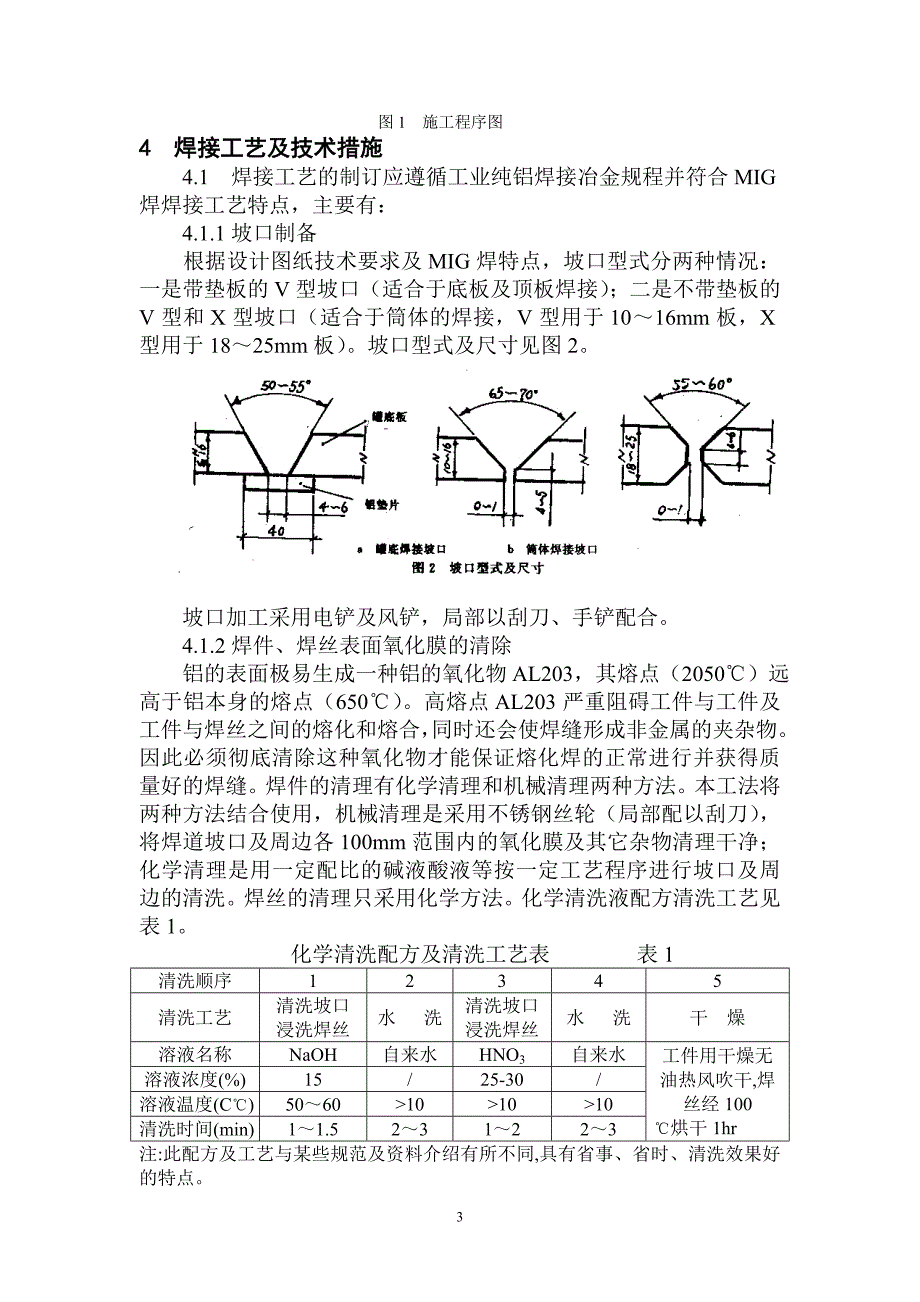 工业纯铝储罐半自动MIC焊工法_第3页