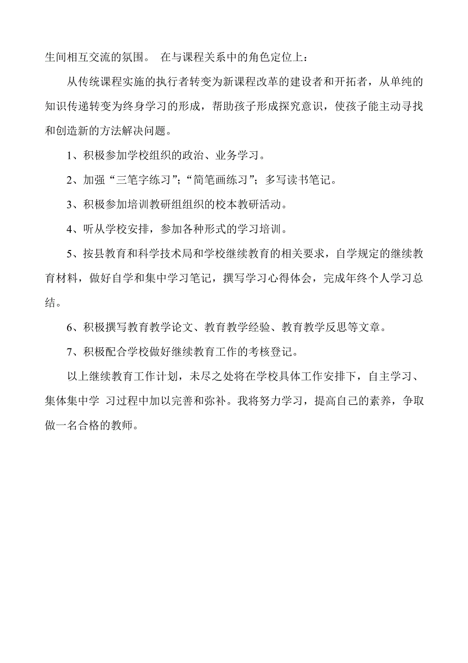 2014年2月－2014年7月教师继续教育个人学习计划_-副本-副本.doc_第2页