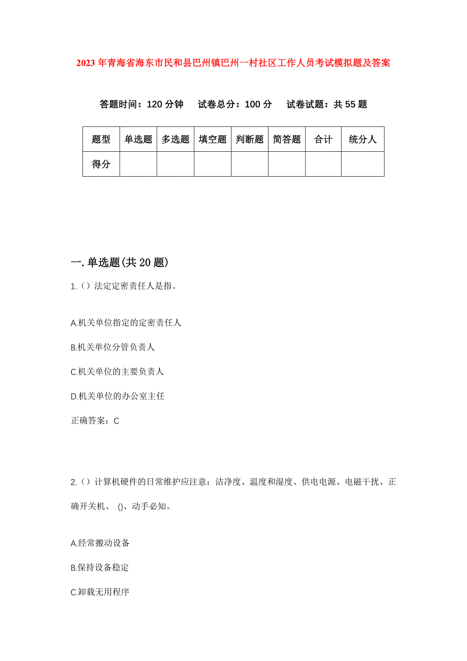 2023年青海省海东市民和县巴州镇巴州一村社区工作人员考试模拟题及答案_第1页