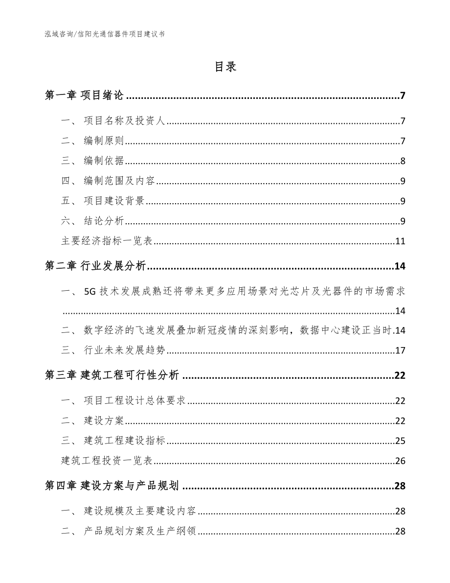 信阳光通信器件项目建议书（模板）_第2页