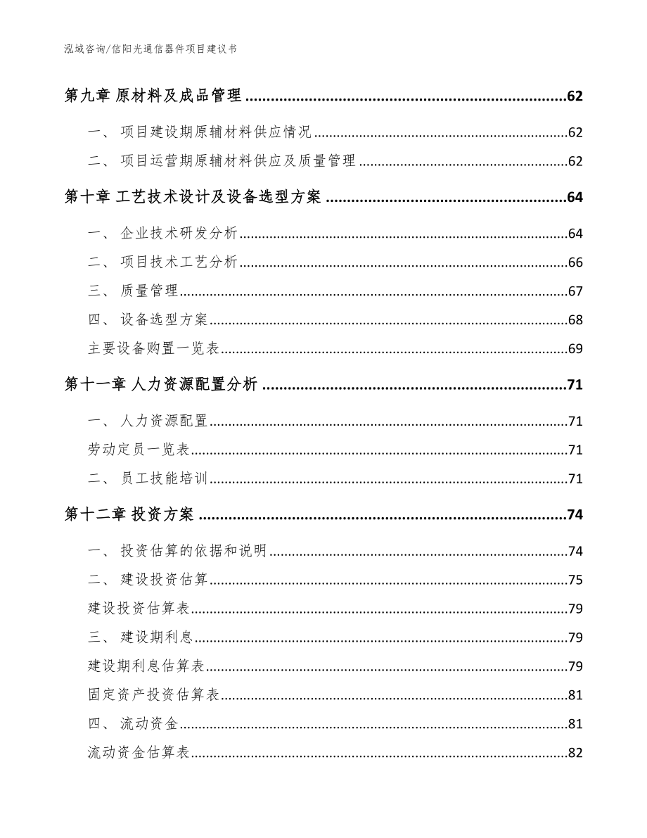 信阳光通信器件项目建议书（模板）_第4页