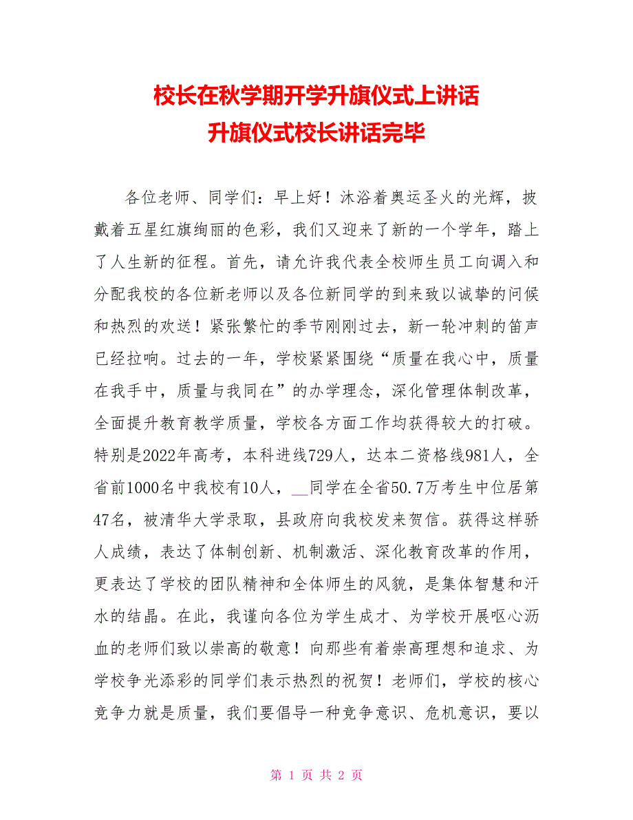 校长在秋学期开学升旗仪式上讲话升旗仪式校长讲话结束_第1页