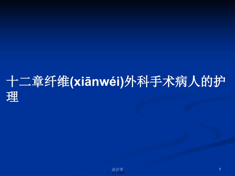 十二章纤维外科手术病人的护理学习教案_第1页