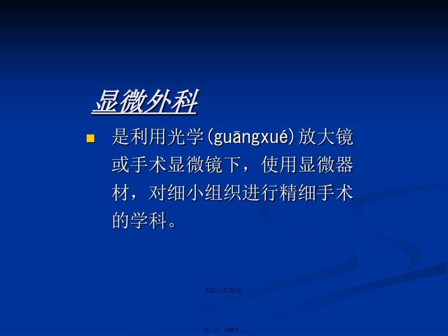 十二章纤维外科手术病人的护理学习教案_第3页