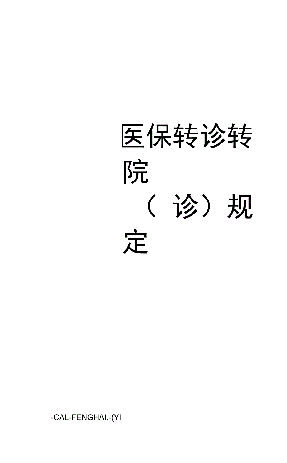 医保转诊转院规定_第1页