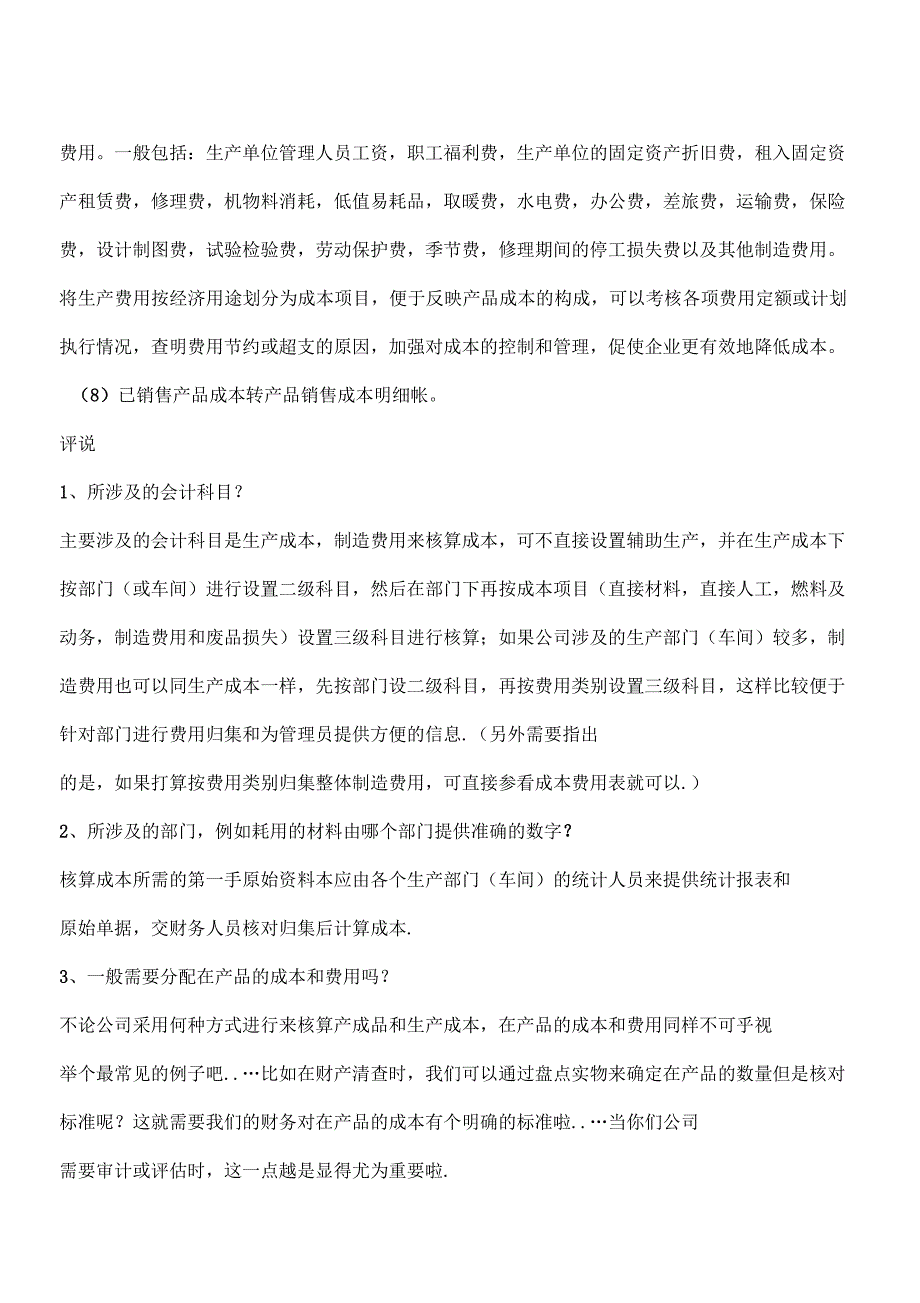 成本核算帐务处理程序及成本项目的设置怎么处理？_第3页