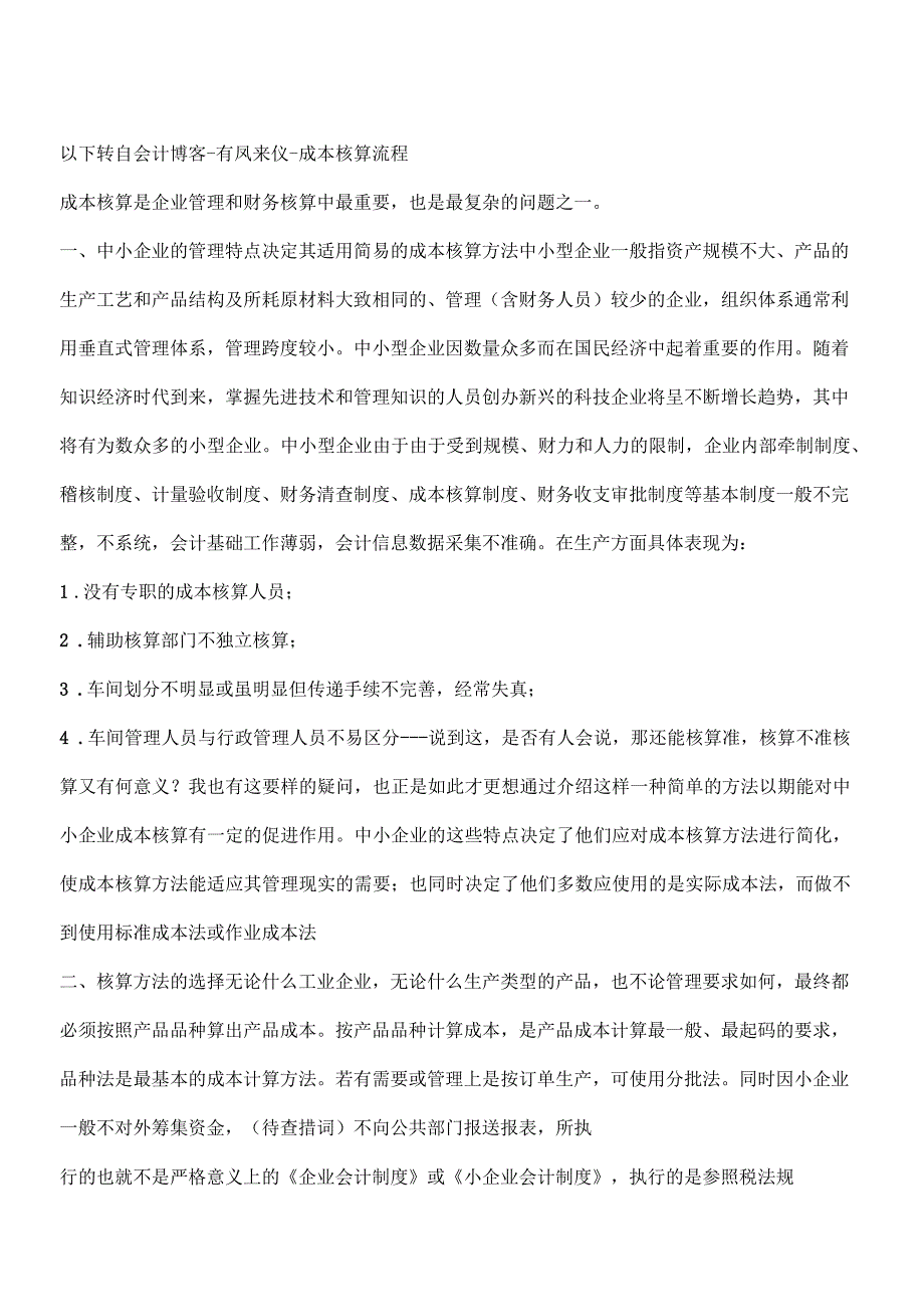 成本核算帐务处理程序及成本项目的设置怎么处理？_第4页