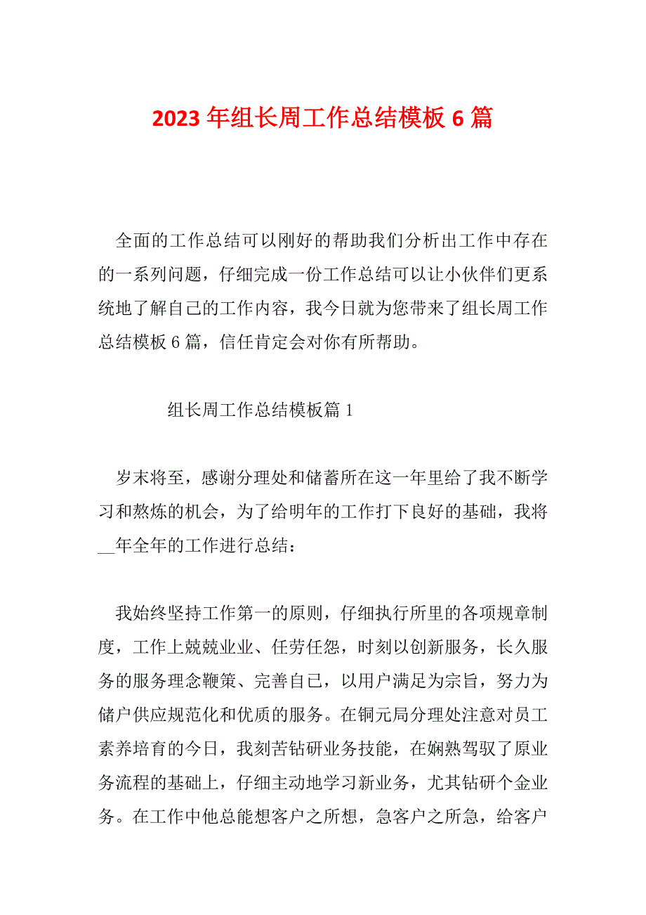 2023年组长周工作总结模板6篇_第1页