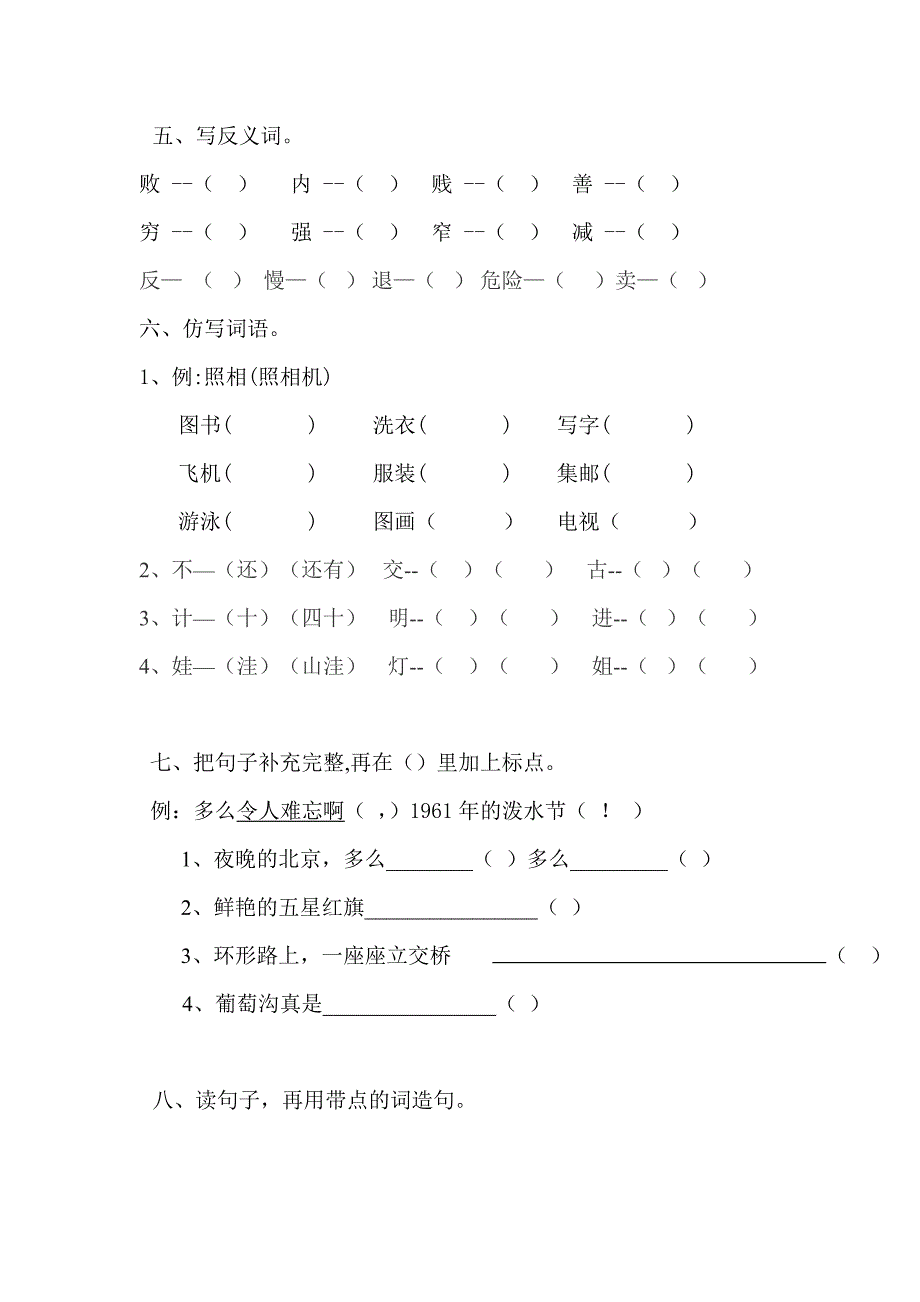 人教版小学语文二年级下册第三单元测试卷.doc_第3页