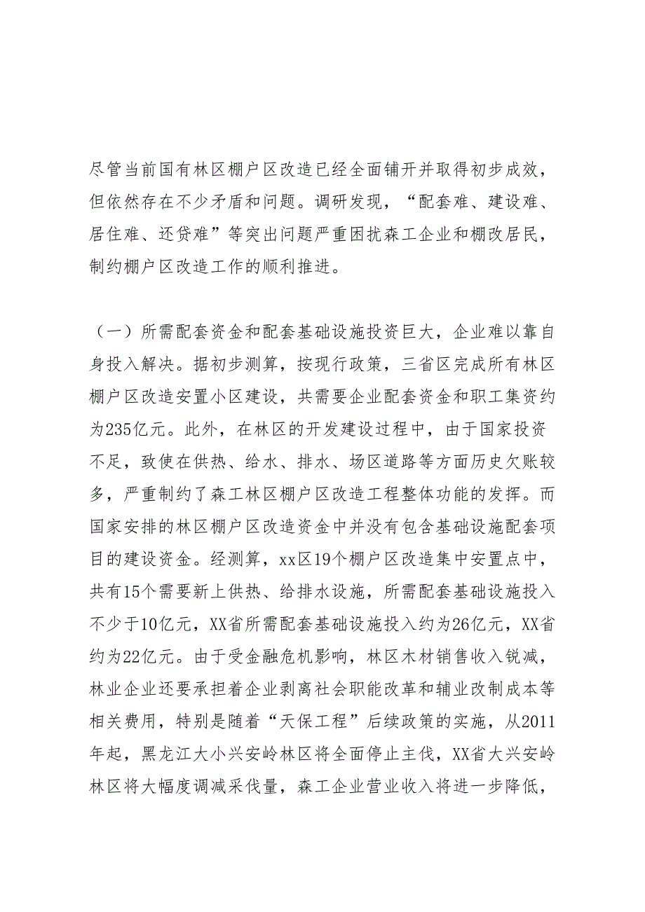 2022年关于国有林区棚户区改造调研报告-.doc_第3页