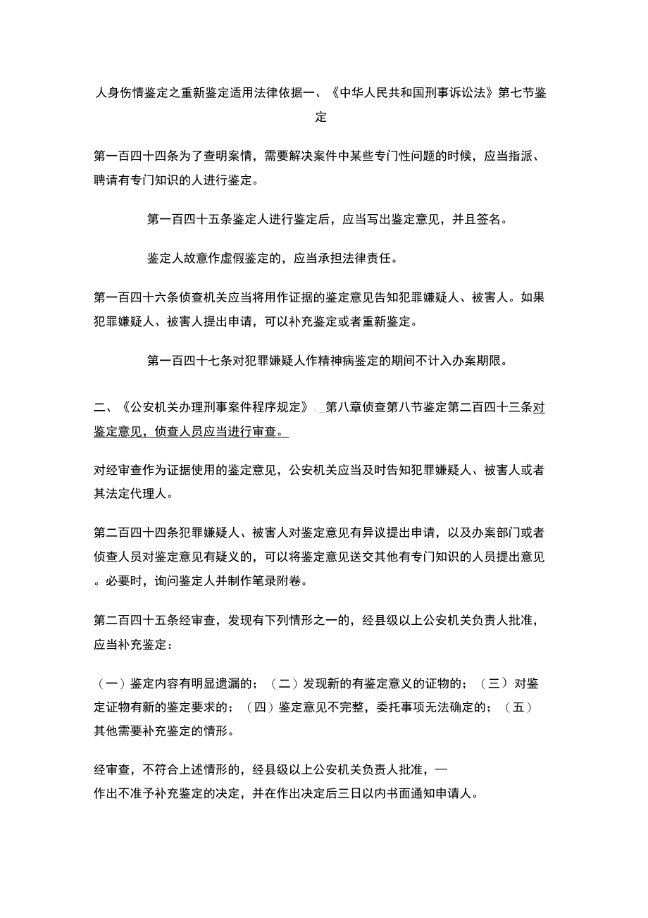 伤情鉴定之重新鉴定法律依据_第1页