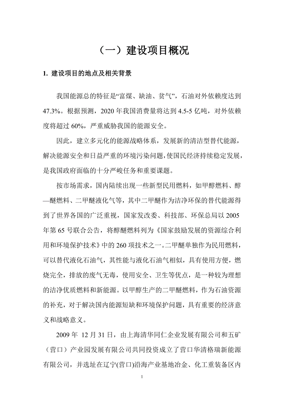 营口华清格瑞新能源有限公司10万吨年零弛放甲醇脱水制二甲醚项目环境影响评价报告书.doc_第2页