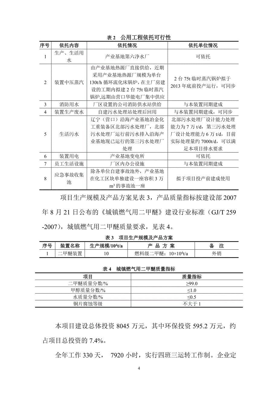 营口华清格瑞新能源有限公司10万吨年零弛放甲醇脱水制二甲醚项目环境影响评价报告书.doc_第5页