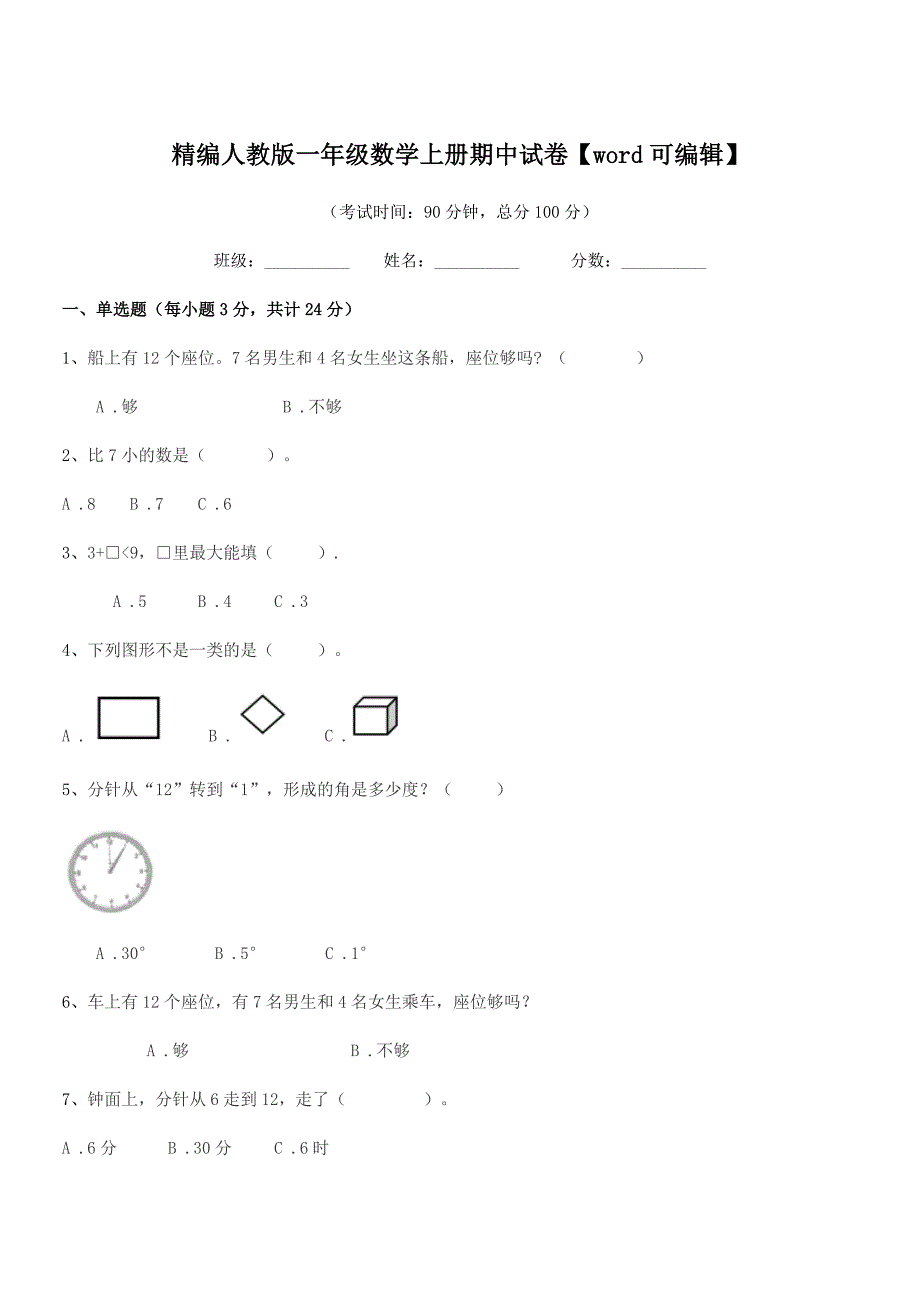 2021-2022学年榆树市闵家小学精编人教版一年级数学上册期中试卷【word可编辑】.docx_第1页