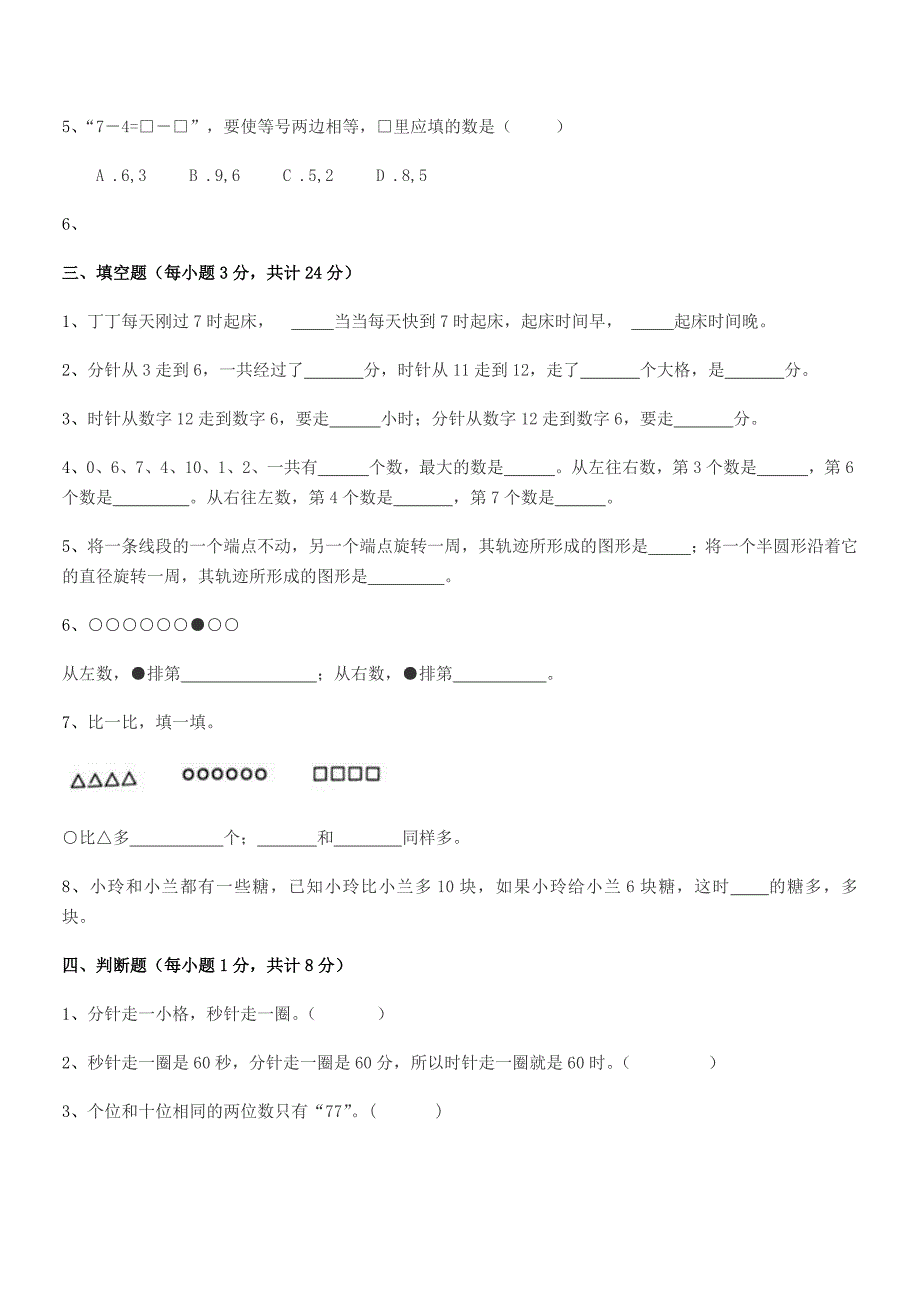 2021-2022学年榆树市闵家小学精编人教版一年级数学上册期中试卷【word可编辑】.docx_第3页