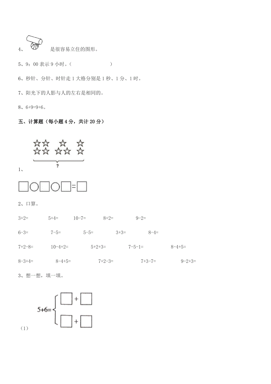 2021-2022学年榆树市闵家小学精编人教版一年级数学上册期中试卷【word可编辑】.docx_第4页