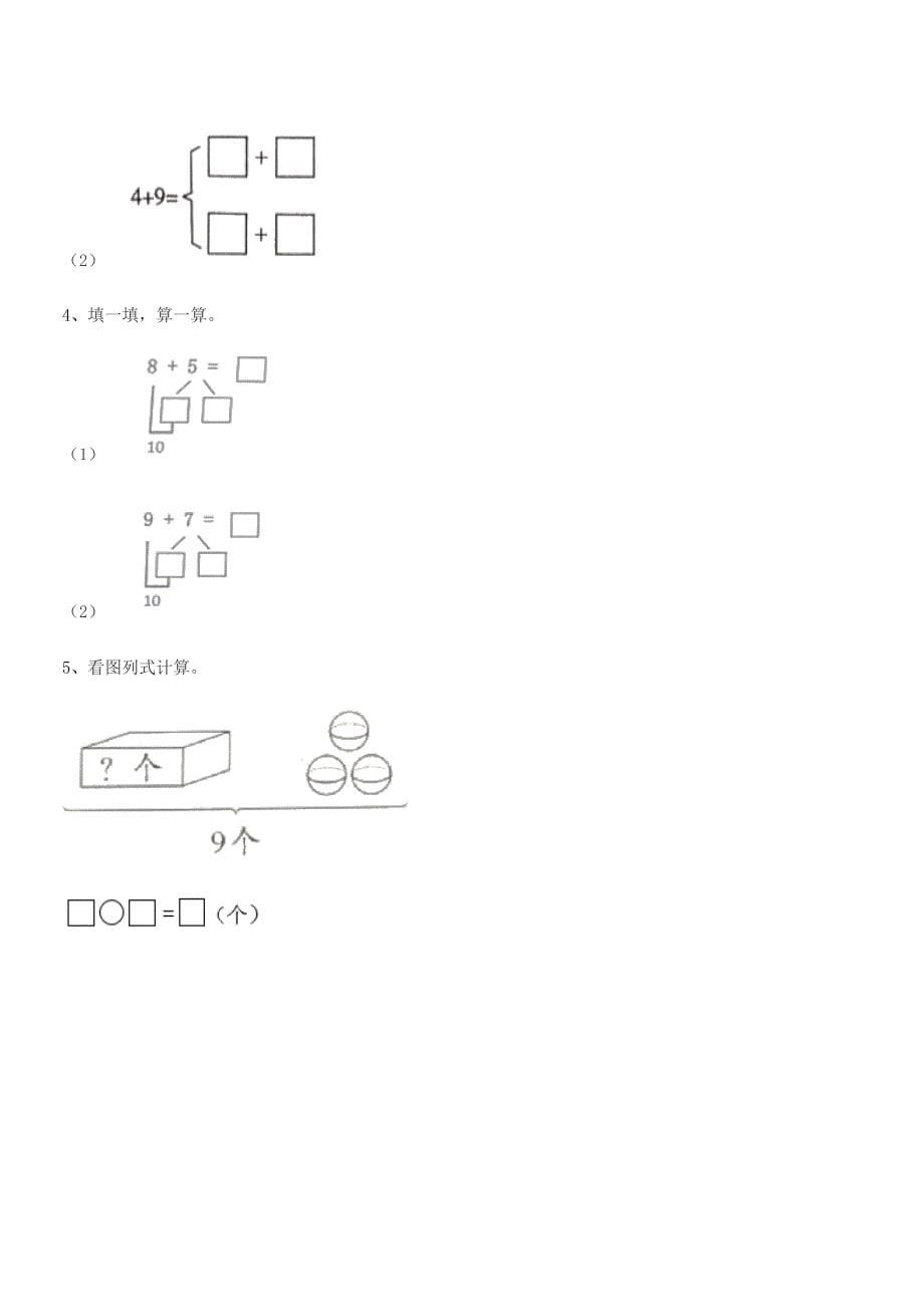 2021-2022学年榆树市闵家小学精编人教版一年级数学上册期中试卷【word可编辑】.docx_第5页
