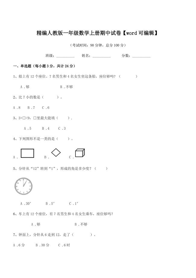 2021-2022学年榆树市闵家小学精编人教版一年级数学上册期中试卷【word可编辑】.docx