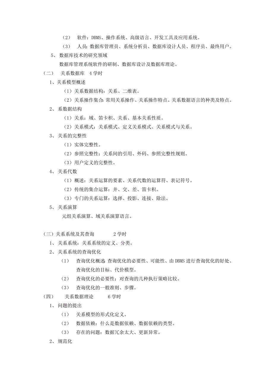 数据库原理及应用教学目的、内容、重点、难点_第2页