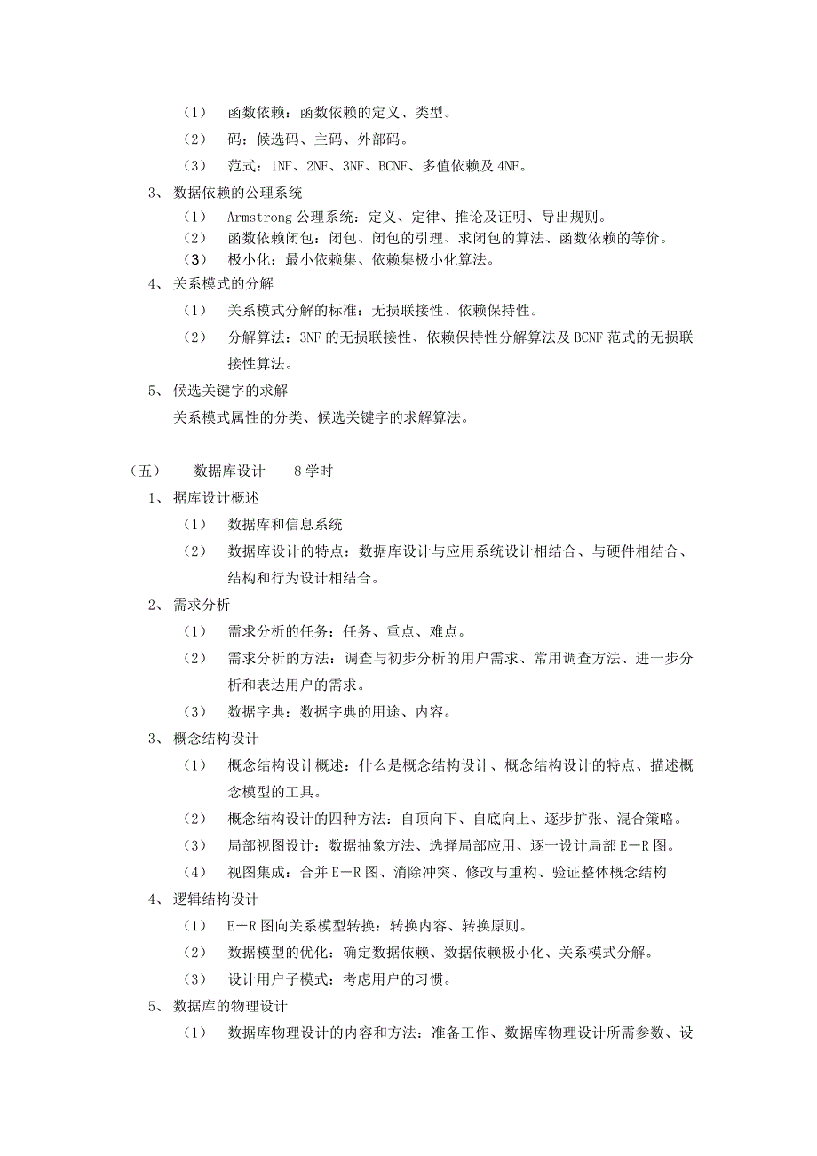 数据库原理及应用教学目的、内容、重点、难点_第3页