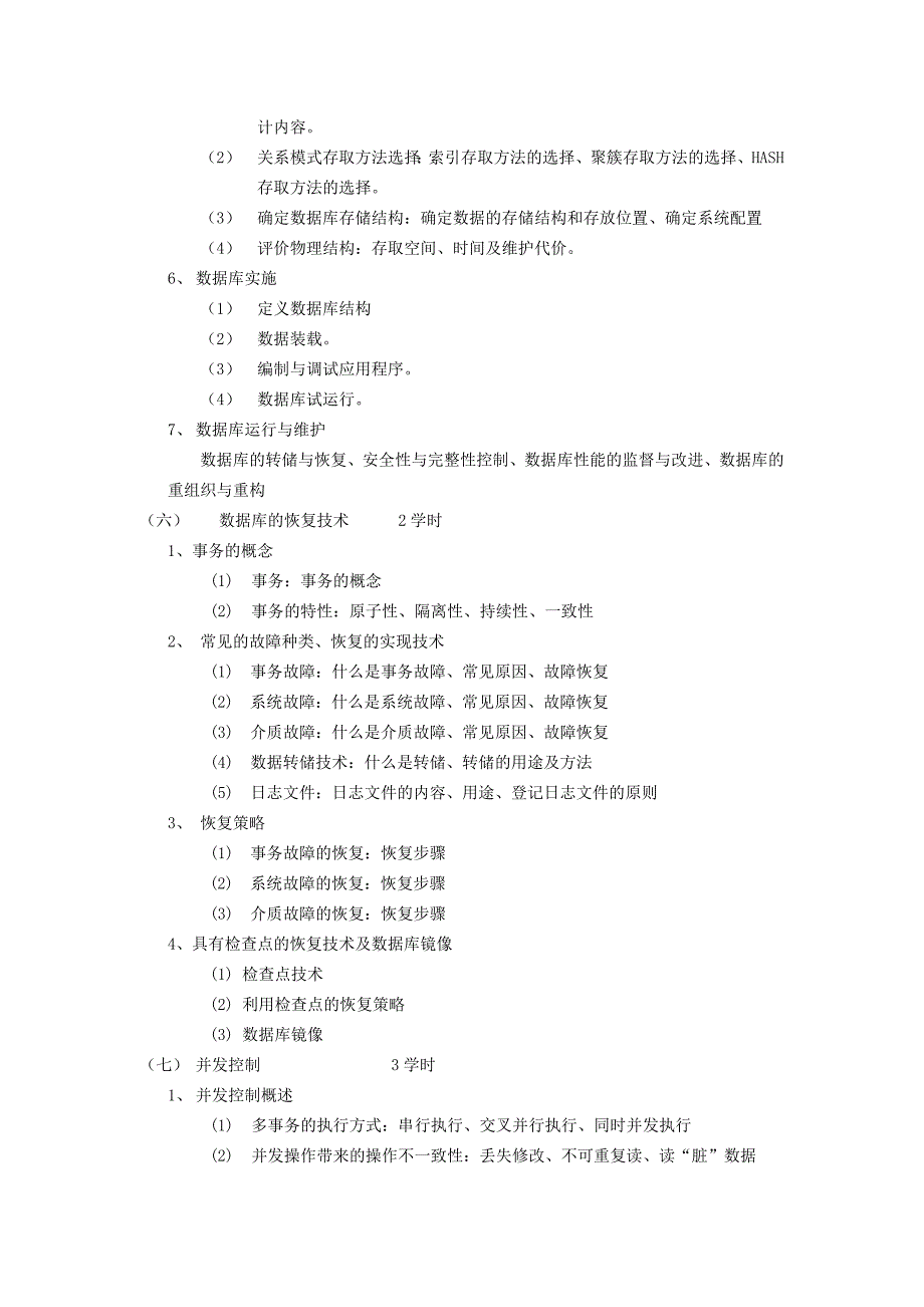 数据库原理及应用教学目的、内容、重点、难点_第4页