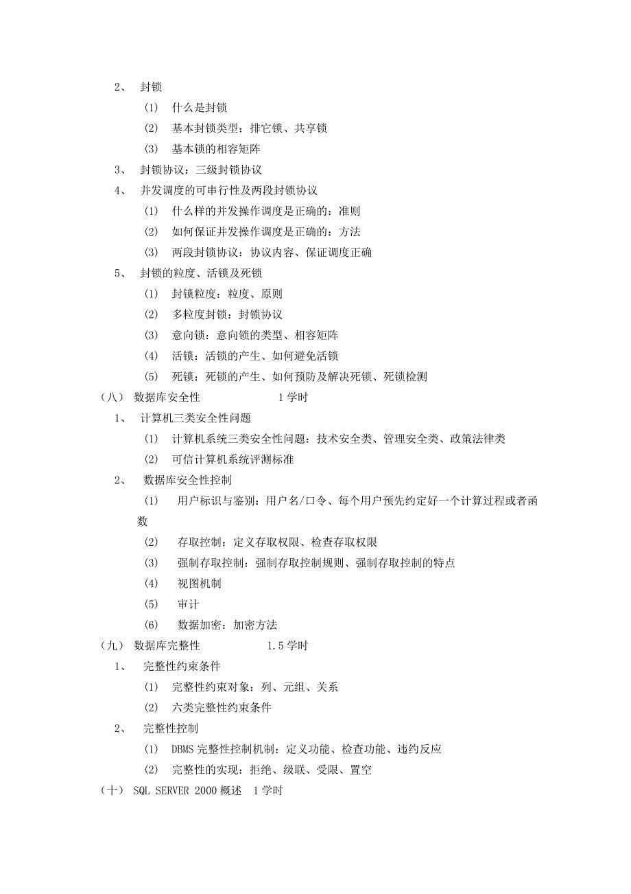 数据库原理及应用教学目的、内容、重点、难点_第5页