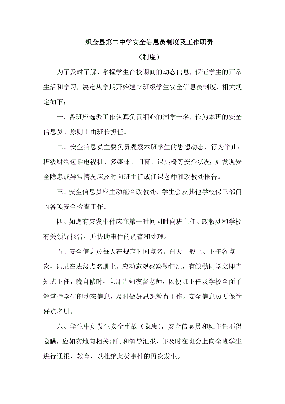 织金县第二中学安全信息员制度及工作职责.doc_第1页