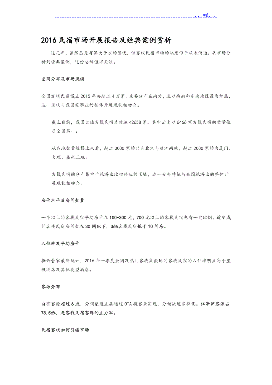 2016年民宿市场发展报告和经典案例赏析_第1页