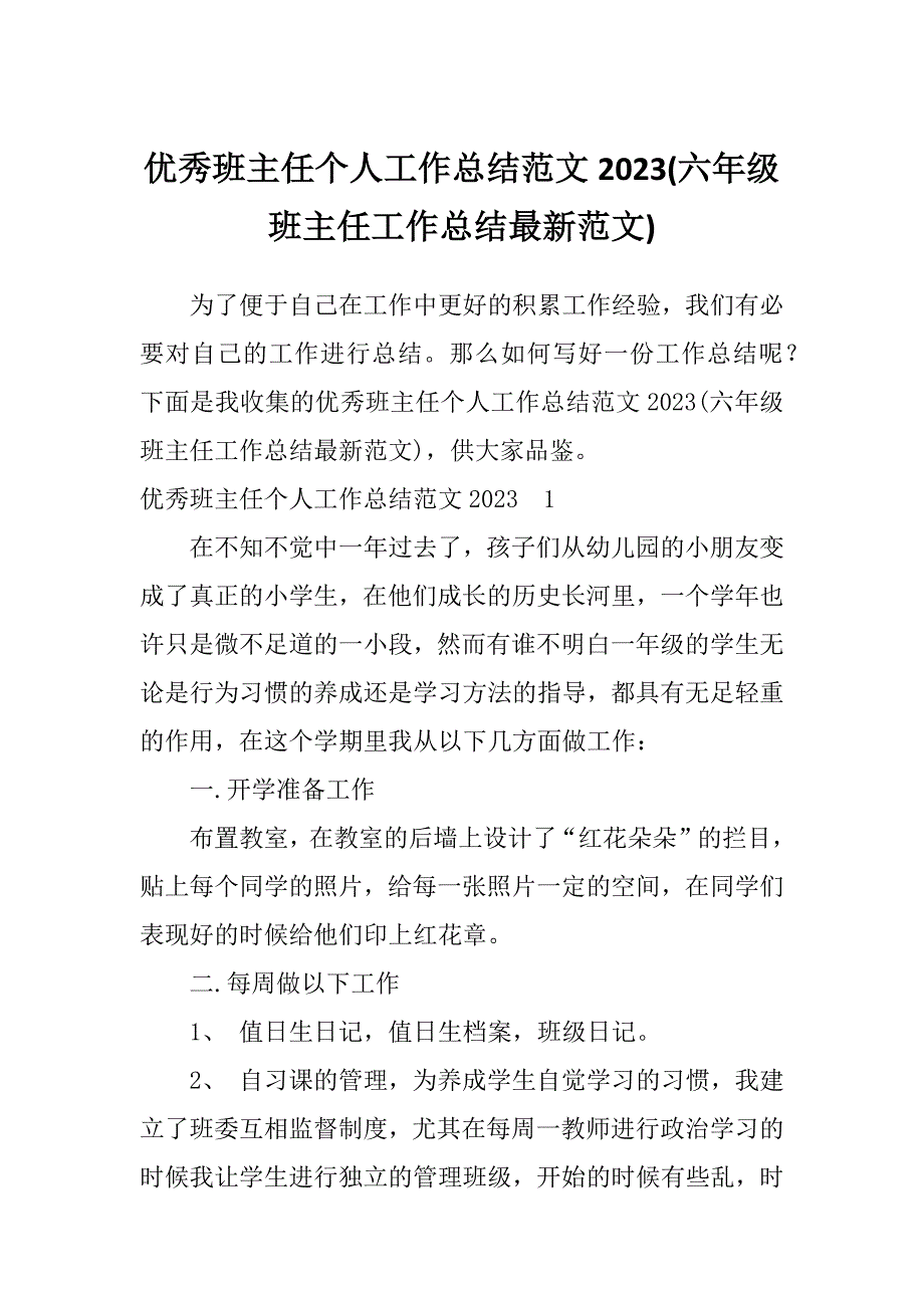 优秀班主任个人工作总结范文2023(六年级班主任工作总结最新范文)_第1页