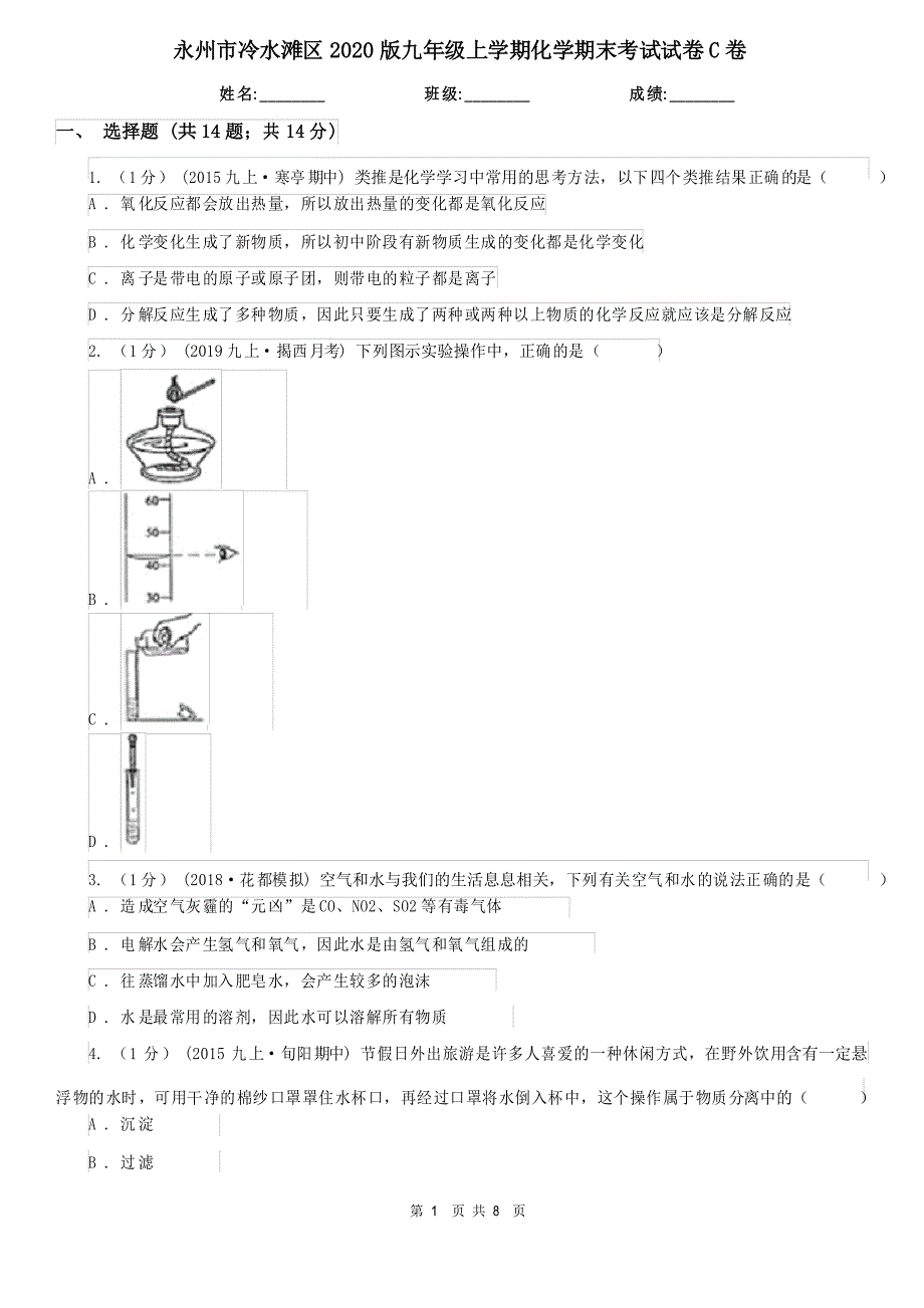 永州市冷水滩区2020版九年级上学期化学期末考试试卷C卷_第1页