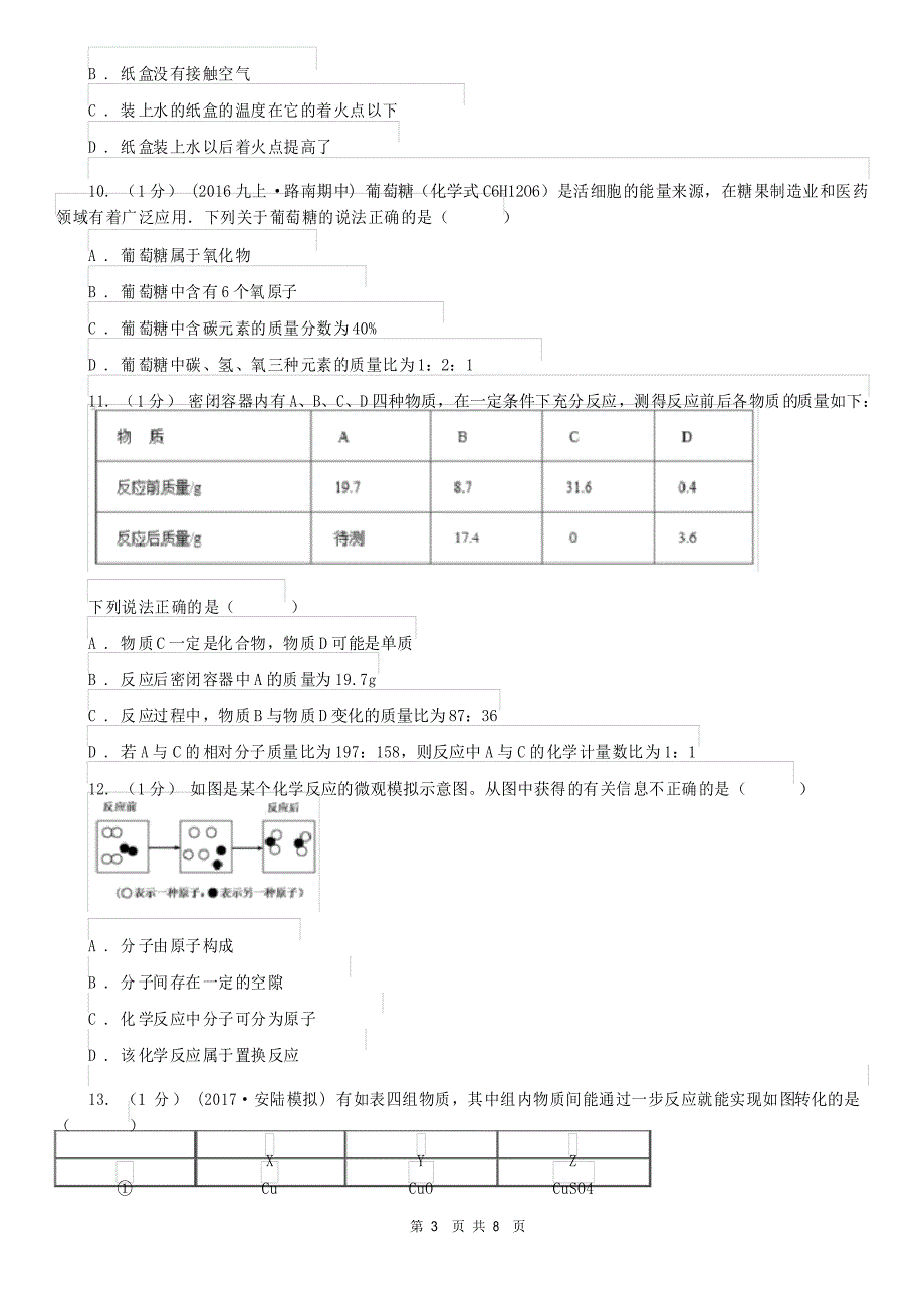 永州市冷水滩区2020版九年级上学期化学期末考试试卷C卷_第3页