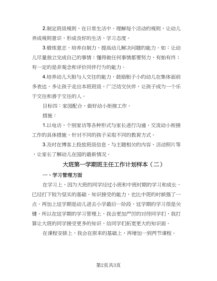 大班第一学期班主任工作计划样本（二篇）.doc_第2页