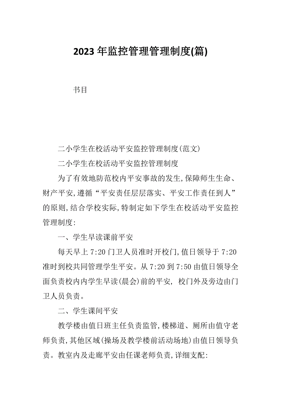 2023年监控管理管理制度(篇)_第1页