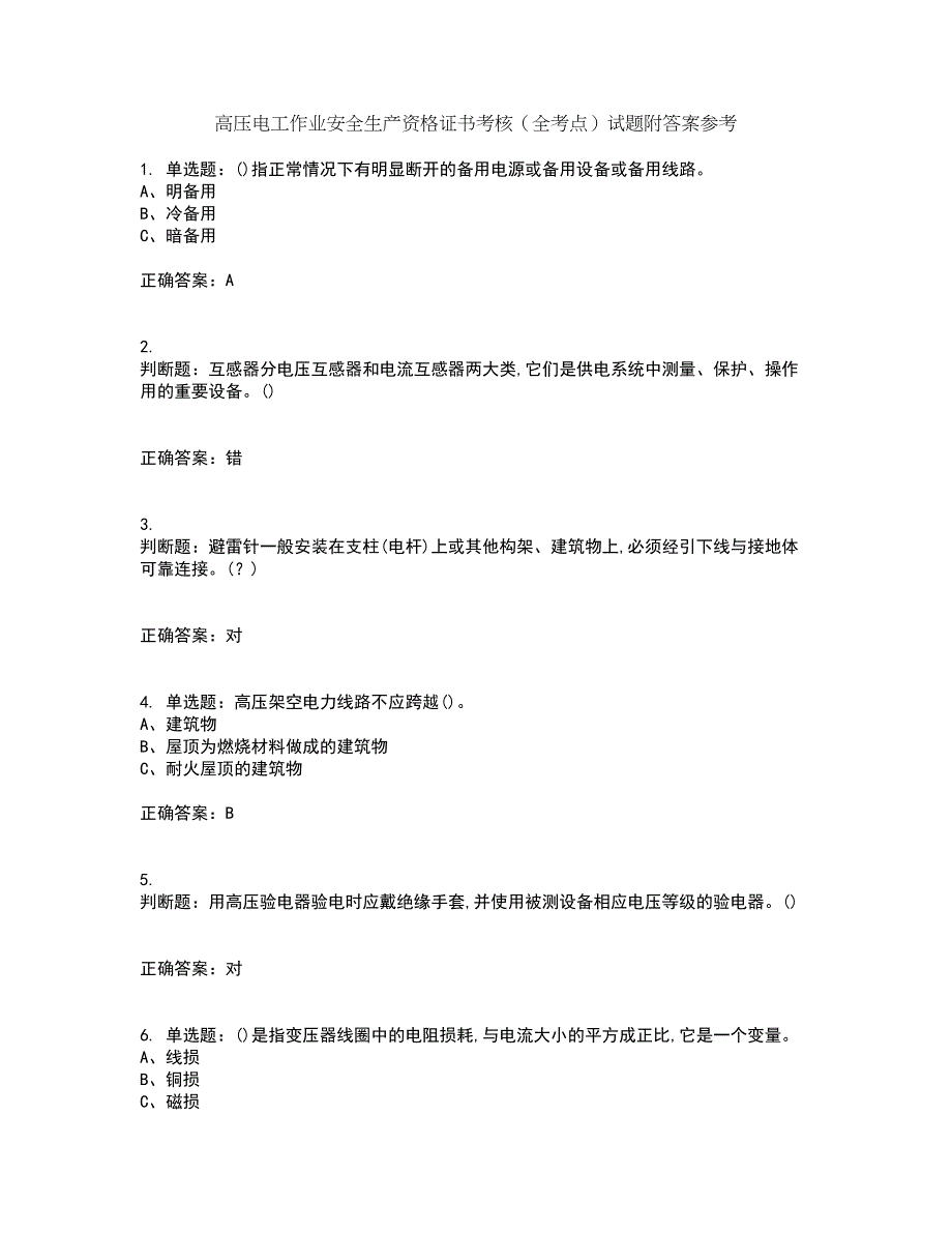 高压电工作业安全生产资格证书考核（全考点）试题附答案参考35_第1页