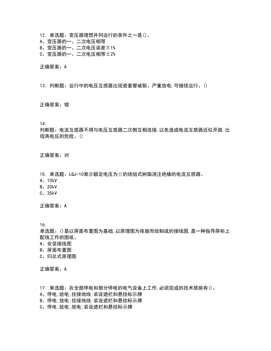 高压电工作业安全生产资格证书考核（全考点）试题附答案参考35_第3页