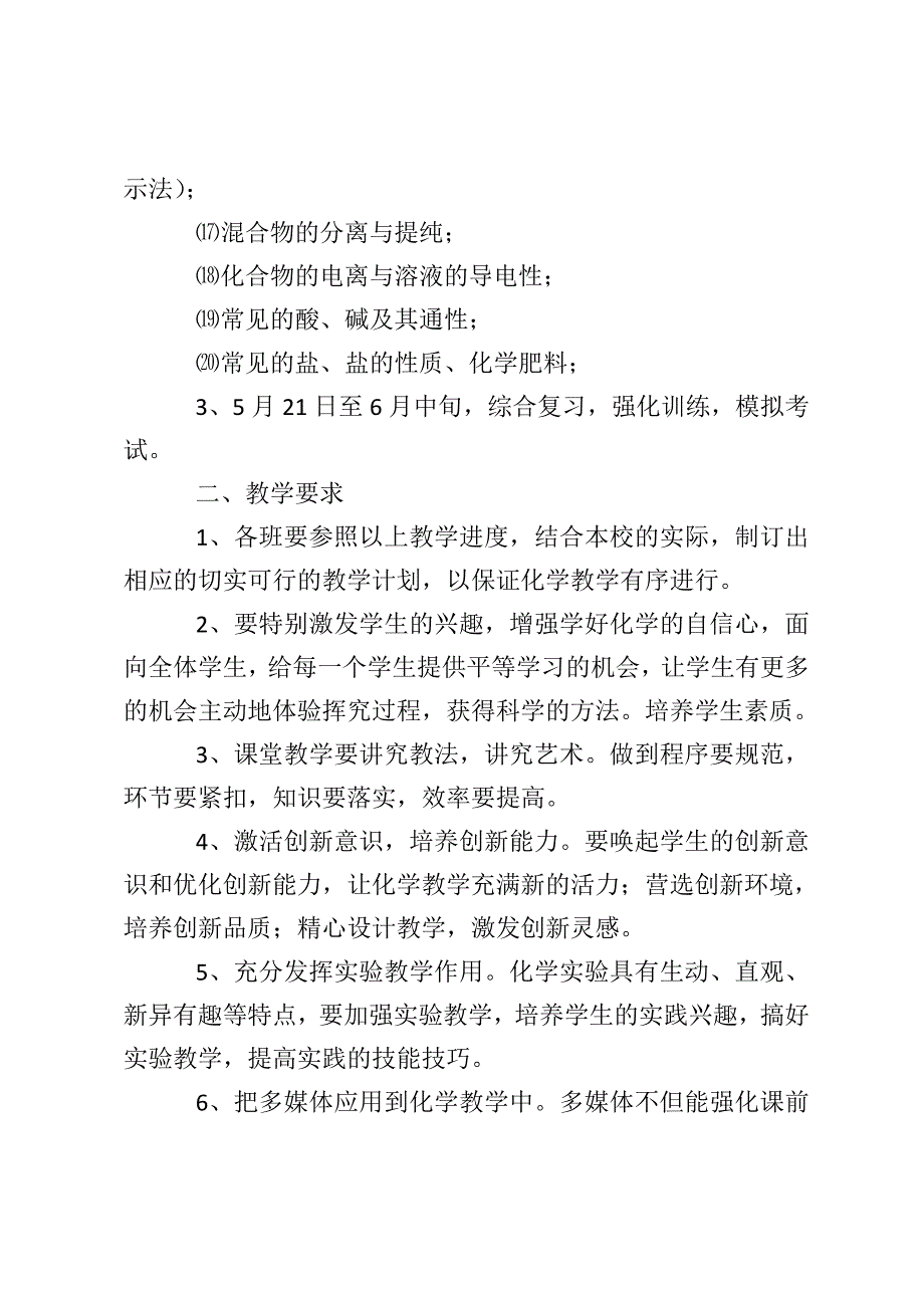 初中春季学期化学的教学计划.doc_第2页