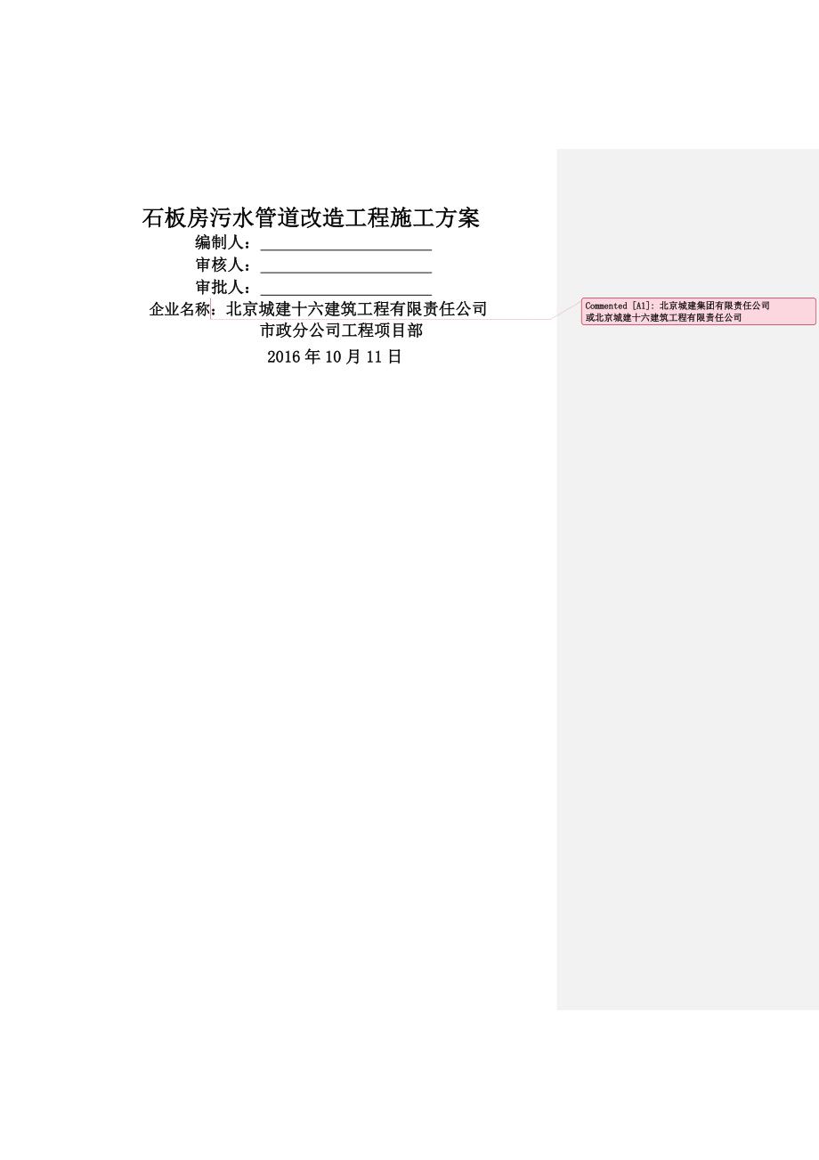 污水管道维修工程施工方案_第1页