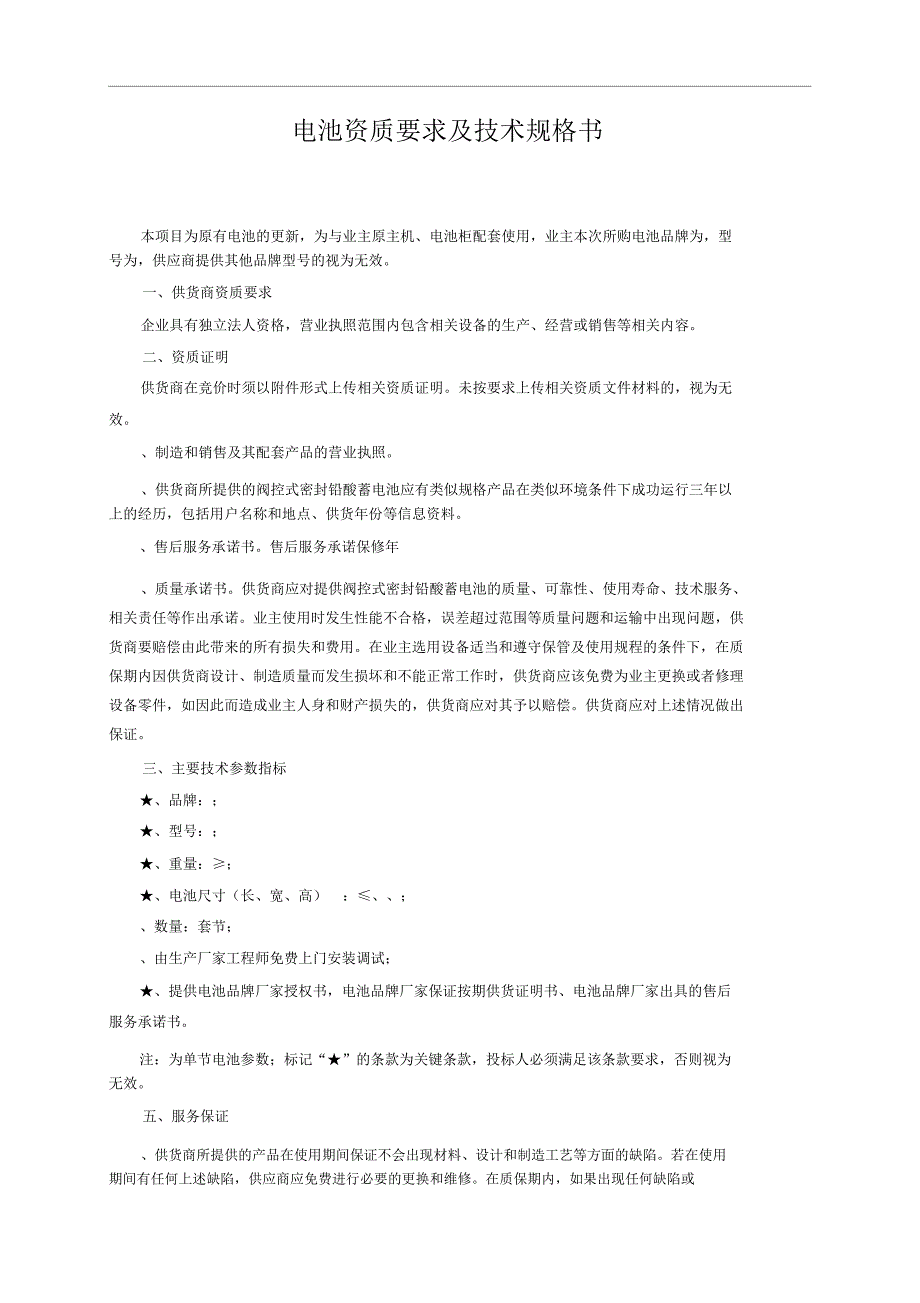 UPS电池资质要求及技术规格书_第1页