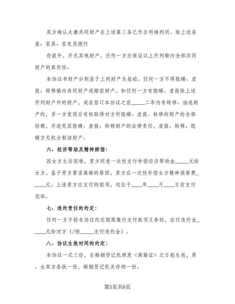 夫妻无子女离婚协议常用版（二篇）.doc_第5页