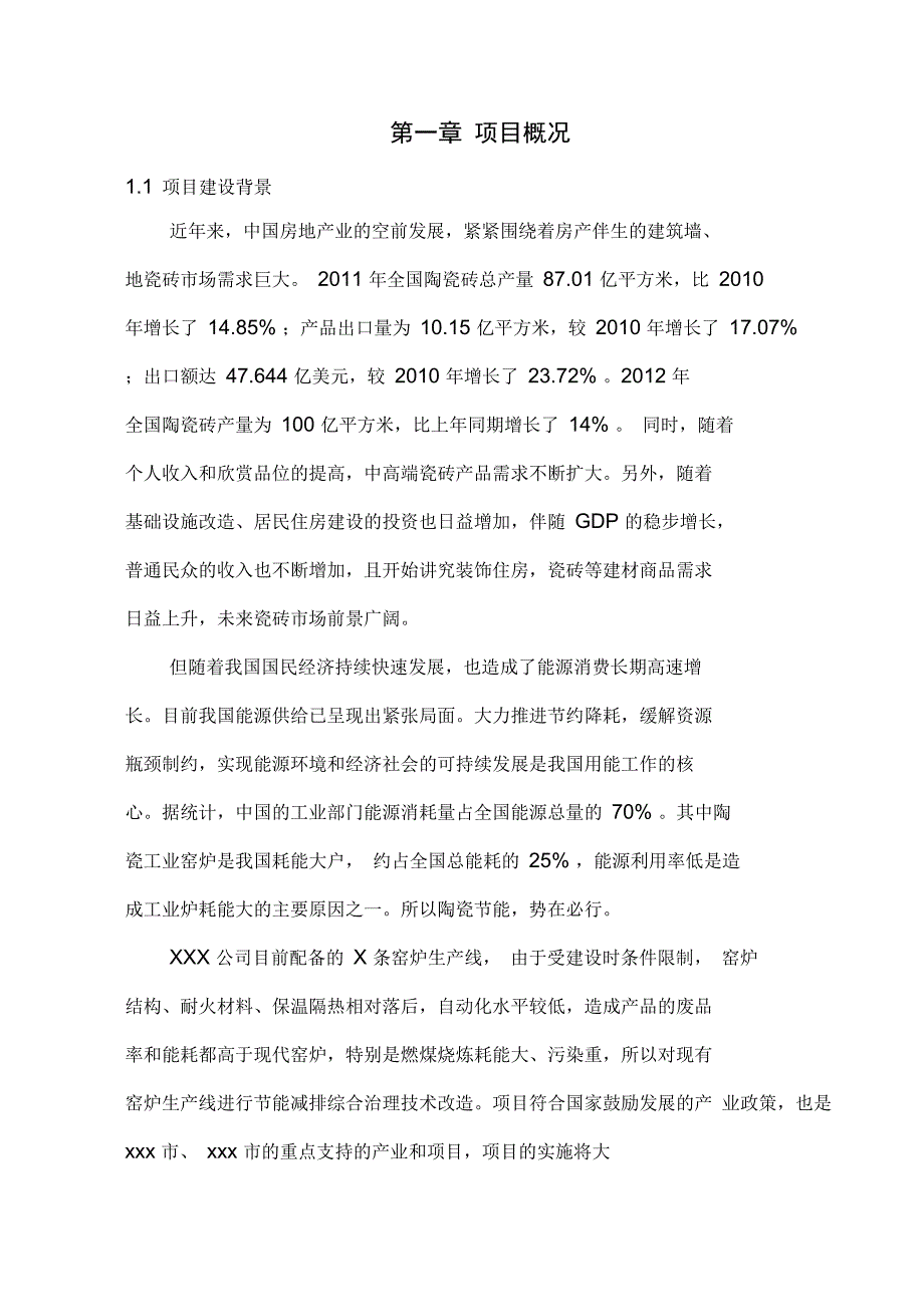 节能减排综合治理技术改造项目可行报告_第4页