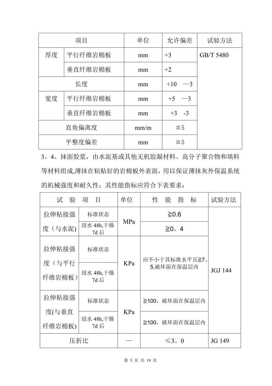 岩棉板外墙保温施工方案_第5页