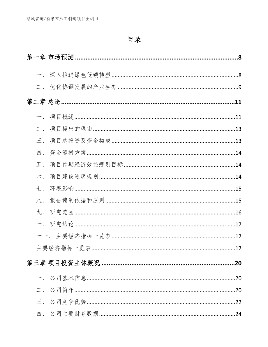 酒泉市加工制造项目企划书范文模板_第2页