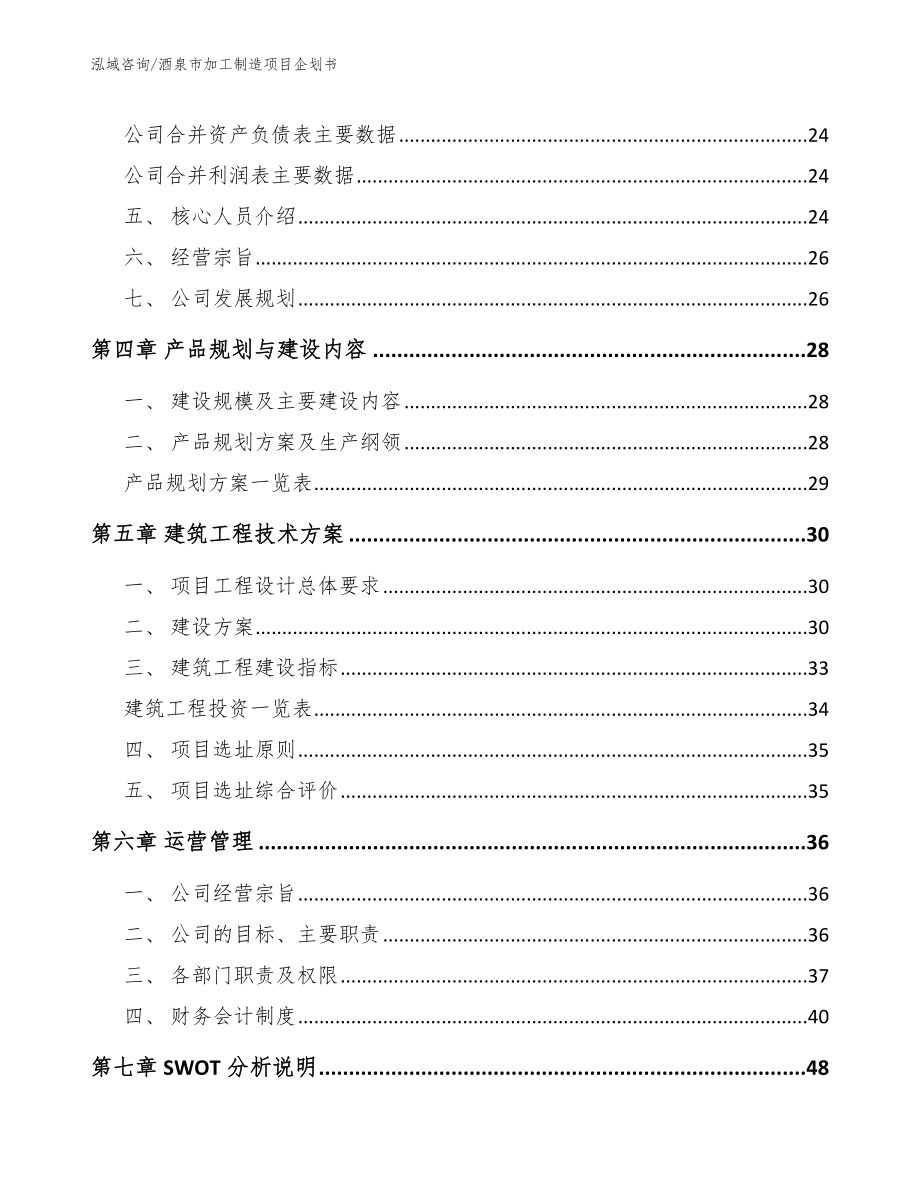 酒泉市加工制造项目企划书范文模板_第3页